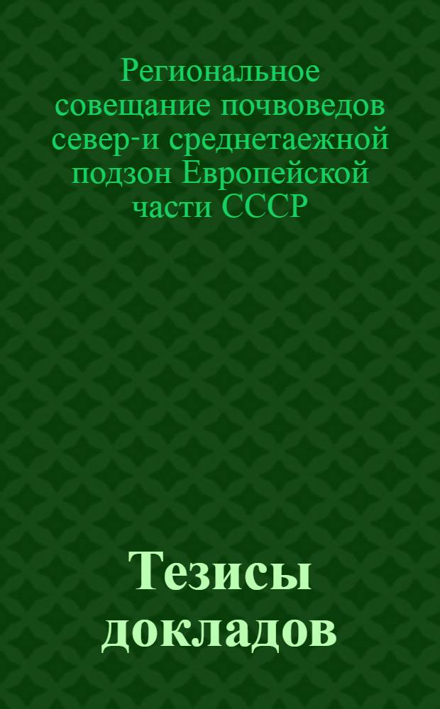 Тезисы докладов