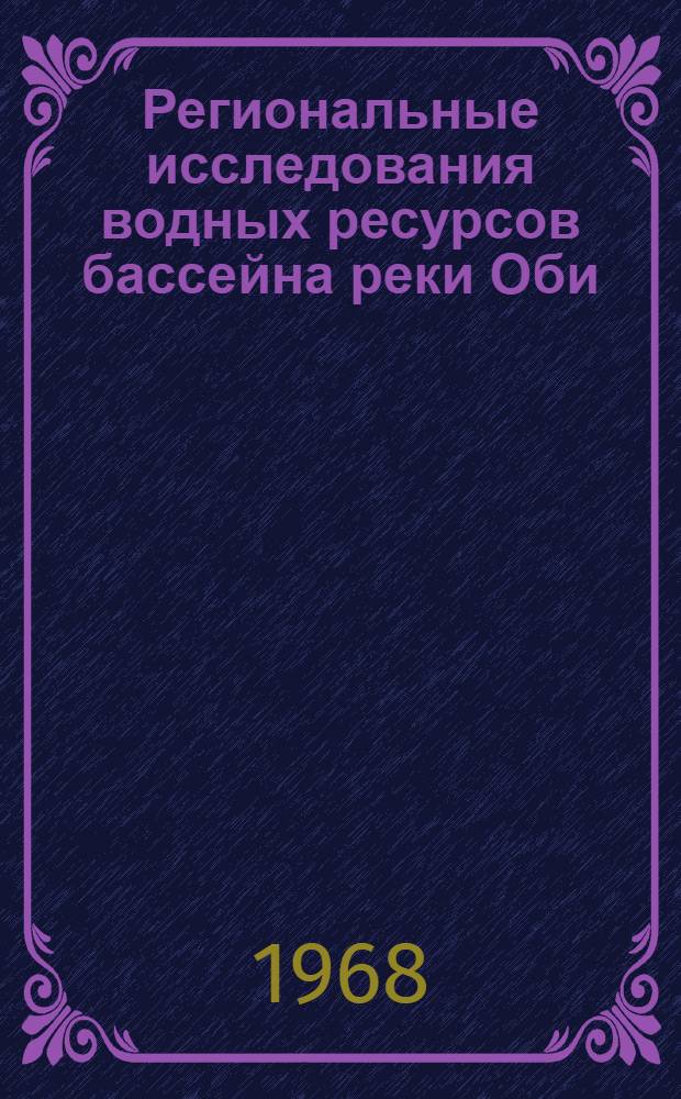 Региональные исследования водных ресурсов бассейна реки Оби : Сборник статей