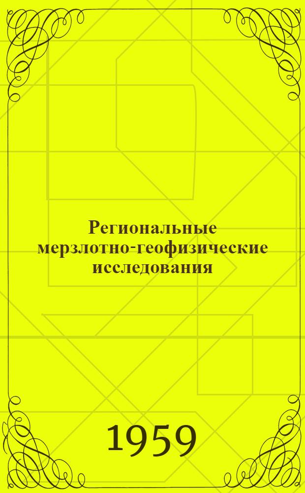 Региональные мерзлотно-геофизические исследования : Сборник статей