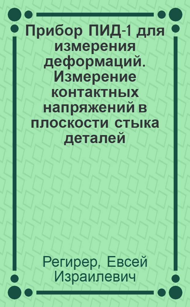 Прибор ПИД-1 для измерения деформаций. Измерение контактных напряжений в плоскости стыка деталей