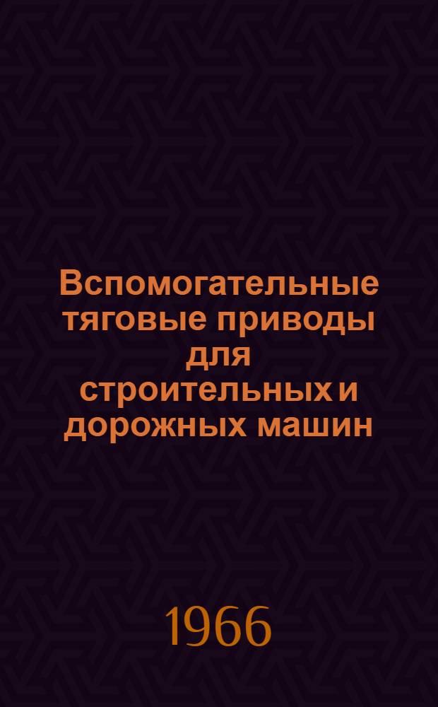 Вспомогательные тяговые приводы для строительных и дорожных машин : Обзор