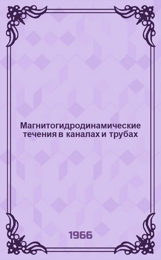 Магнитогидродинамические течения в каналах и трубах