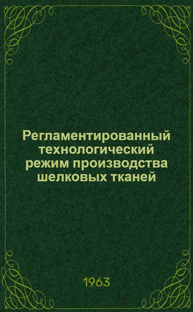 Регламентированный технологический режим производства шелковых тканей : Утв. ГНТК Совета Министров СССР 28/XII 1960 г.