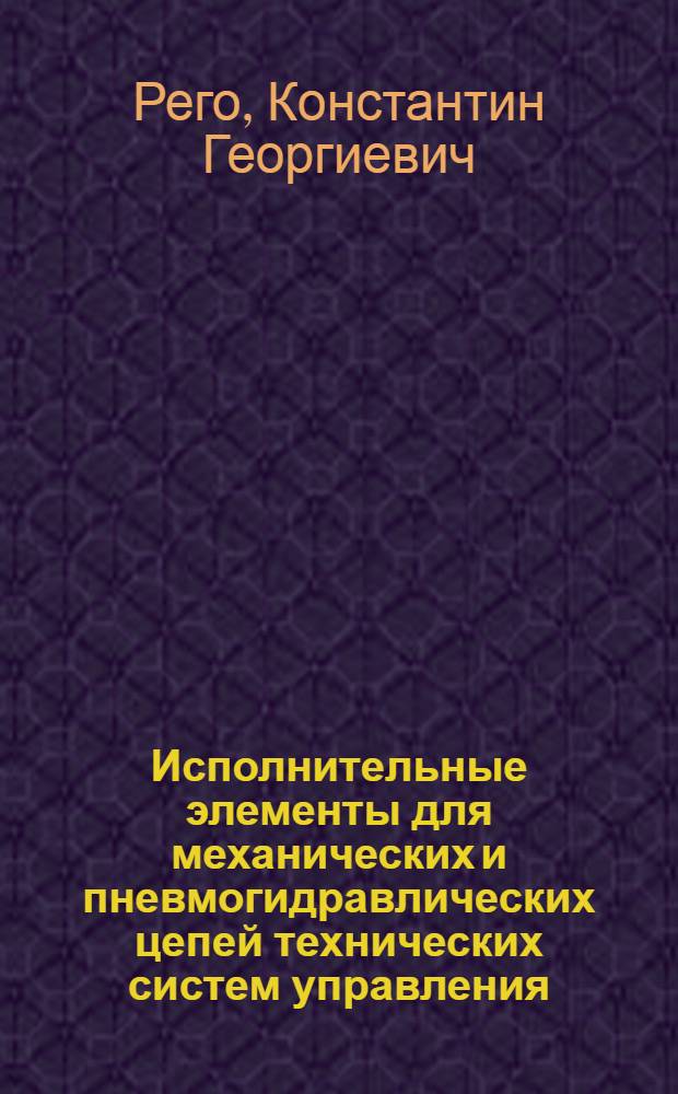 Исполнительные элементы для механических и пневмогидравлических цепей технических систем управления : Лекция 2