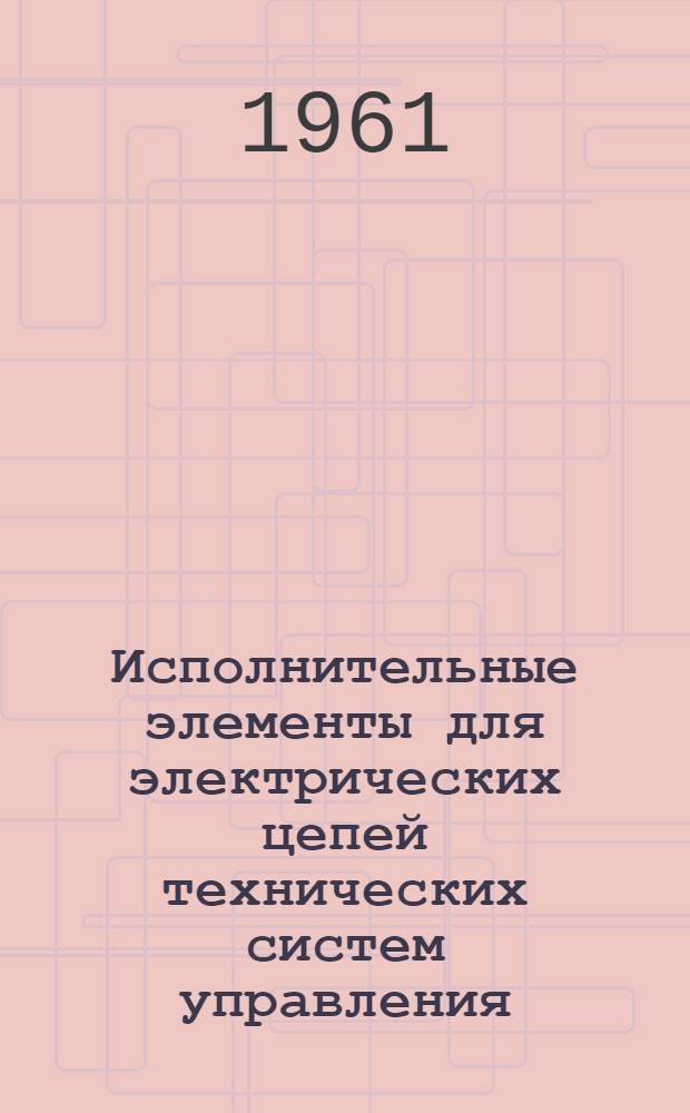 Исполнительные элементы для электрических цепей технических систем управления
