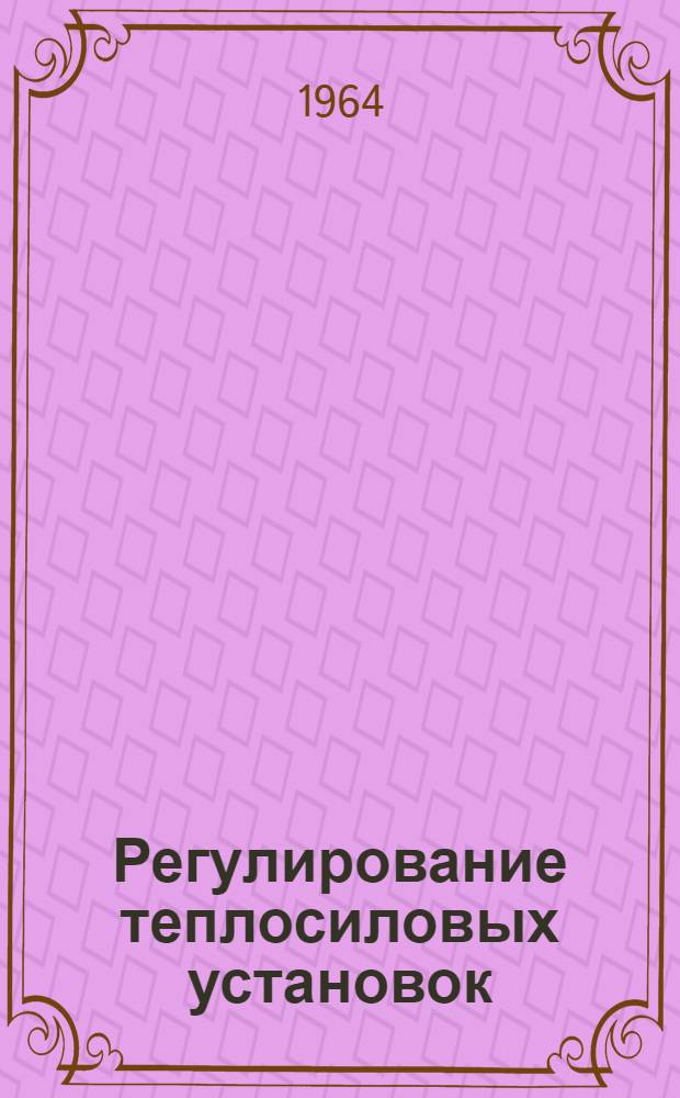 Регулирование теплосиловых установок