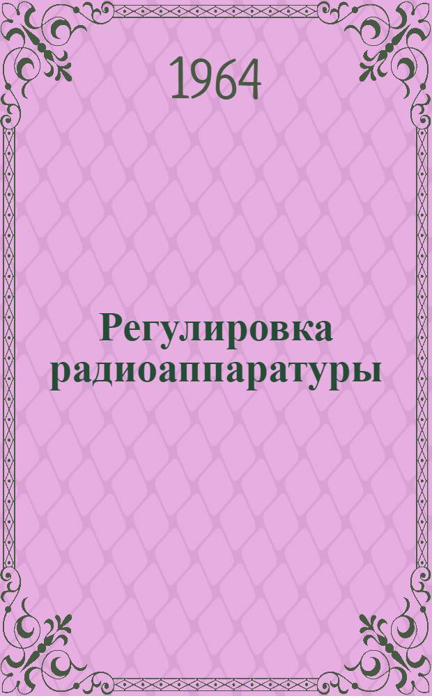 Регулировка радиоаппаратуры