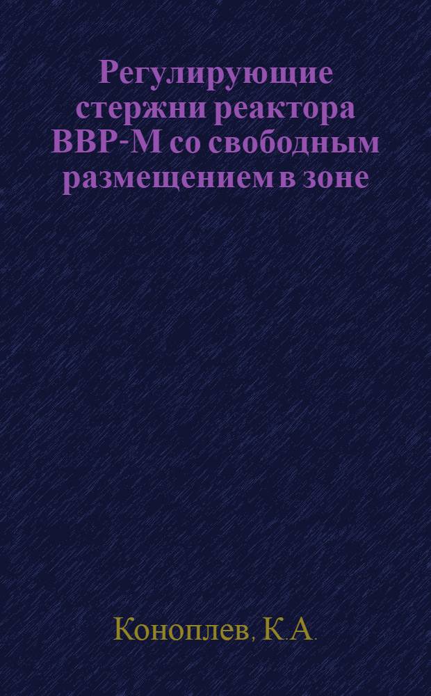 Регулирующие стержни реактора ВВР-М со свободным размещением в зоне : (Выбор полупрозрачного экрана)