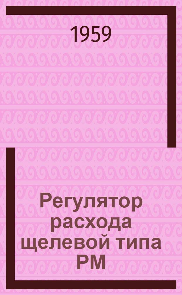 Регулятор расхода щелевой типа РМ : Каталог