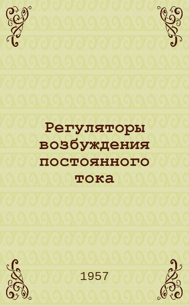 Регуляторы возбуждения постоянного тока : (Описание и инструкция по обслуживанию)