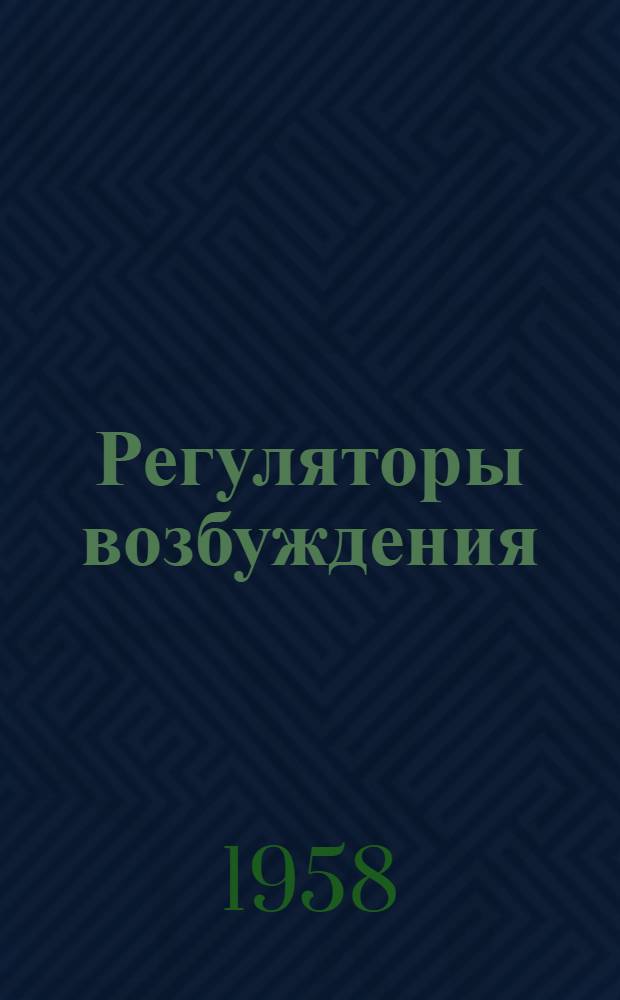 Регуляторы возбуждения (серий) РВ5200 и РВ6540А : Каталог