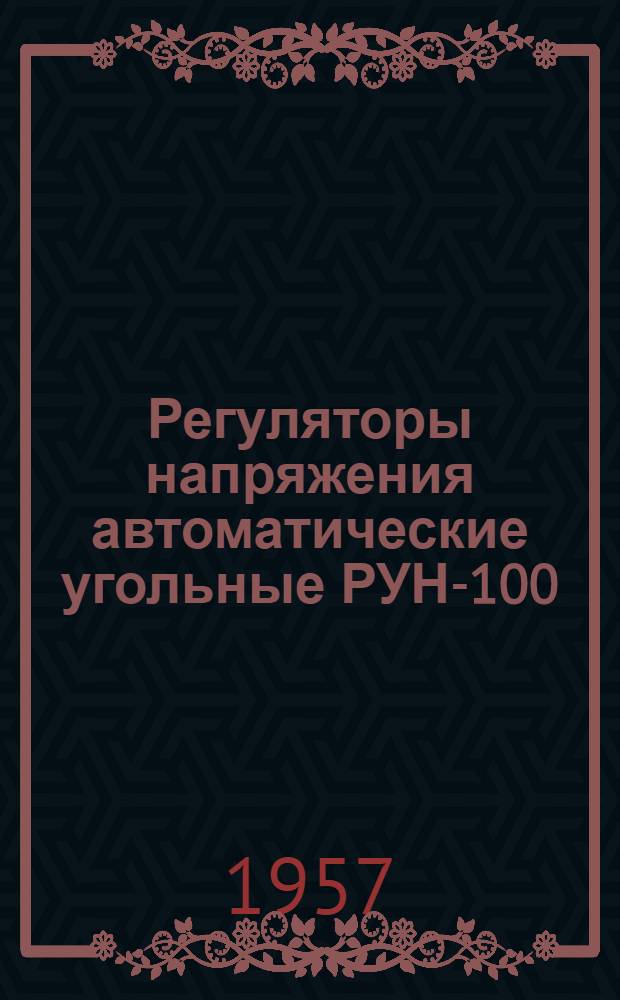 Регуляторы напряжения автоматические угольные РУН-100 : Каталог