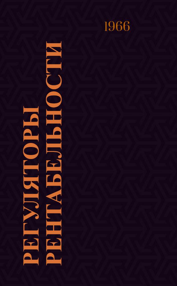 Регуляторы рентабельности : Сборник статей