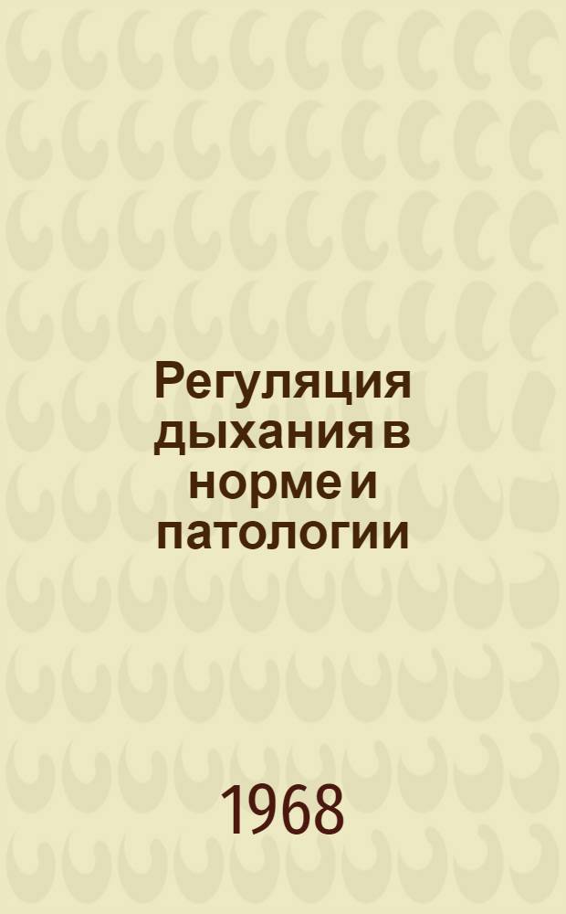 Регуляция дыхания в норме и патологии : Сборник статей
