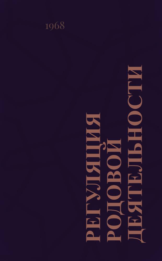 Регуляция родовой деятельности : (Метод. письмо)