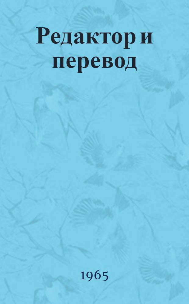 Редактор и перевод : Сборник статей