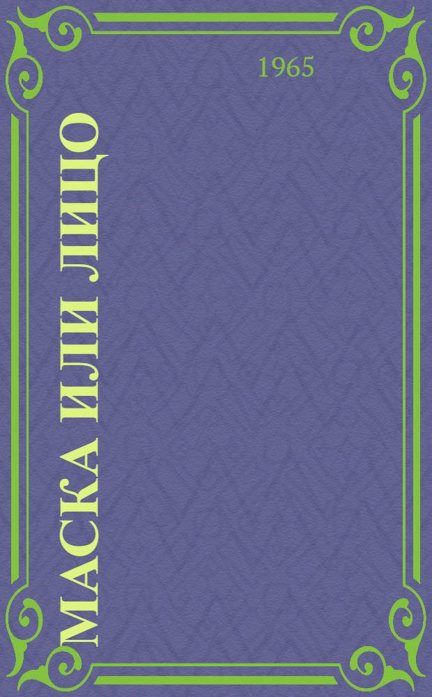 Маска или лицо : Пути и средства работы актера : Пер. с англ