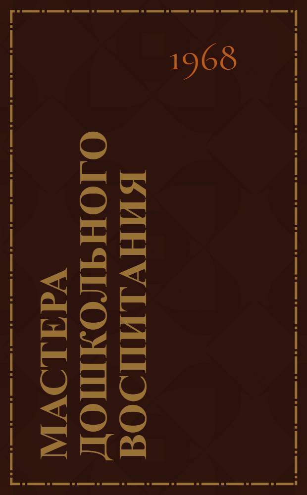 Мастера дошкольного воспитания : (Из опыта работы дет. сада № 4 г. Ташауза)
