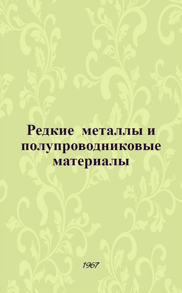 Редкие металлы и полупроводниковые материалы : (Реферативный обзор зарубежной литературы)