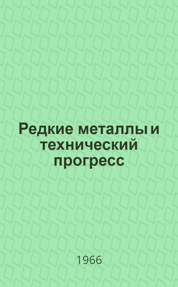 Редкие металлы и технический прогресс : Рекоменд. указатель литературы