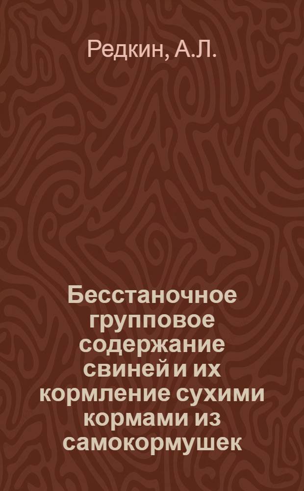 Бесстаночное групповое содержание свиней и их кормление сухими кормами из самокормушек