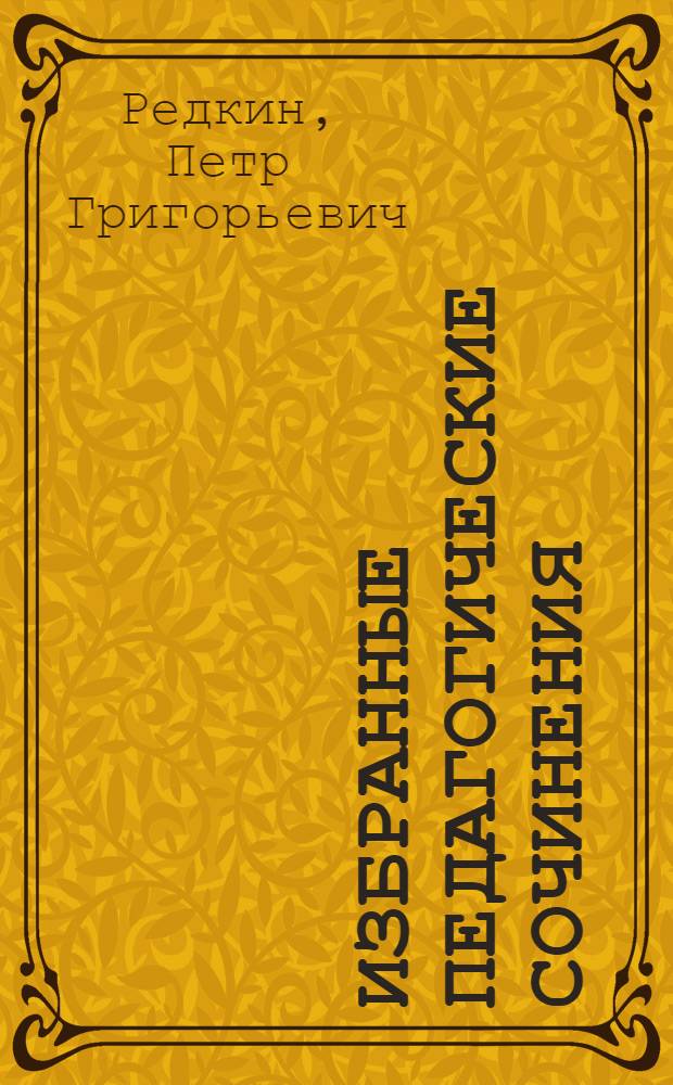 Избранные педагогические сочинения