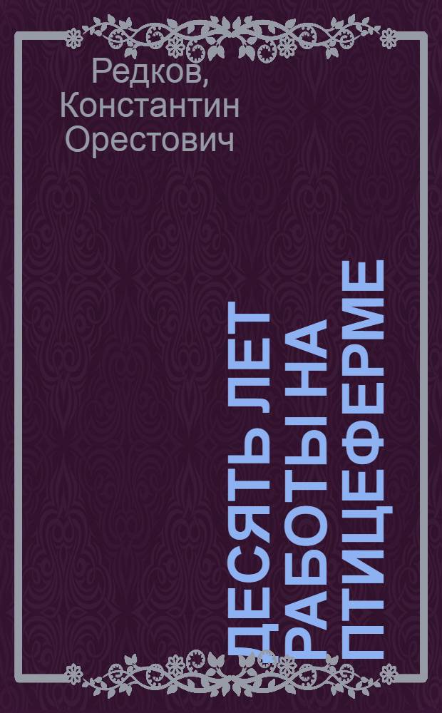 Десять лет работы на птицеферме