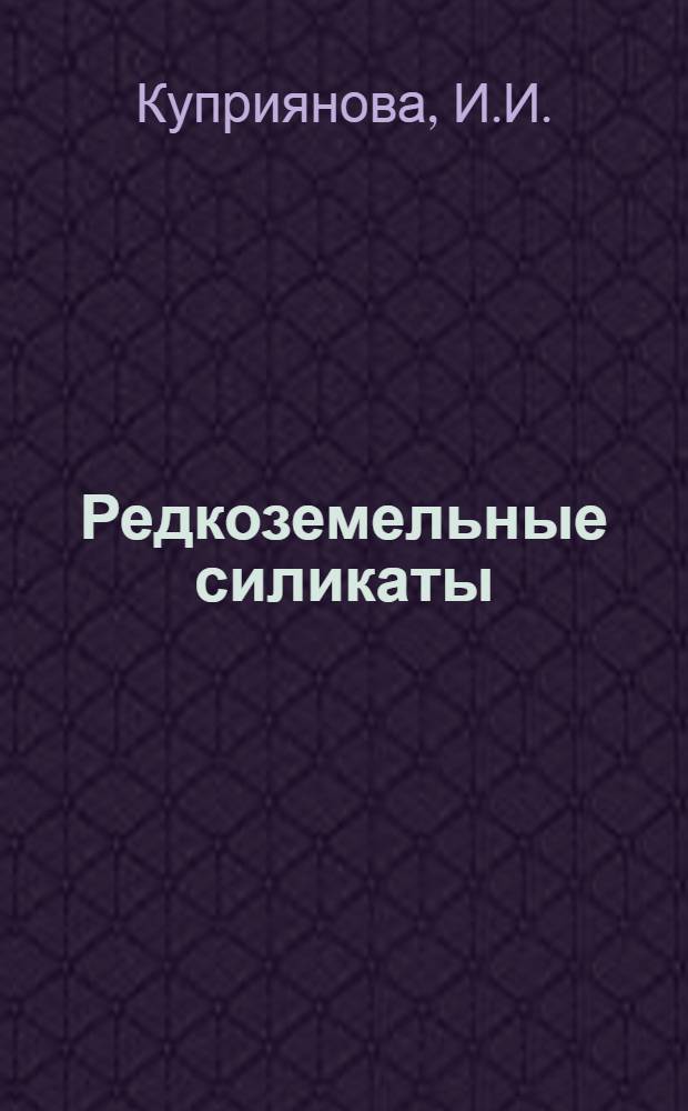 Редкоземельные силикаты