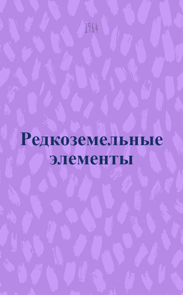 Редкоземельные элементы : Книжная, журн. и патентная литература на рус. и иностр. яз. за 1958-1961 гг