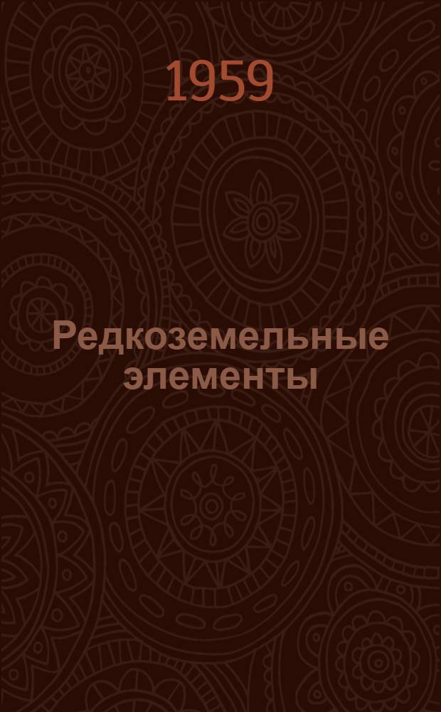 Редкоземельные элементы : (Получение, анализ, применение) : Сборник статей