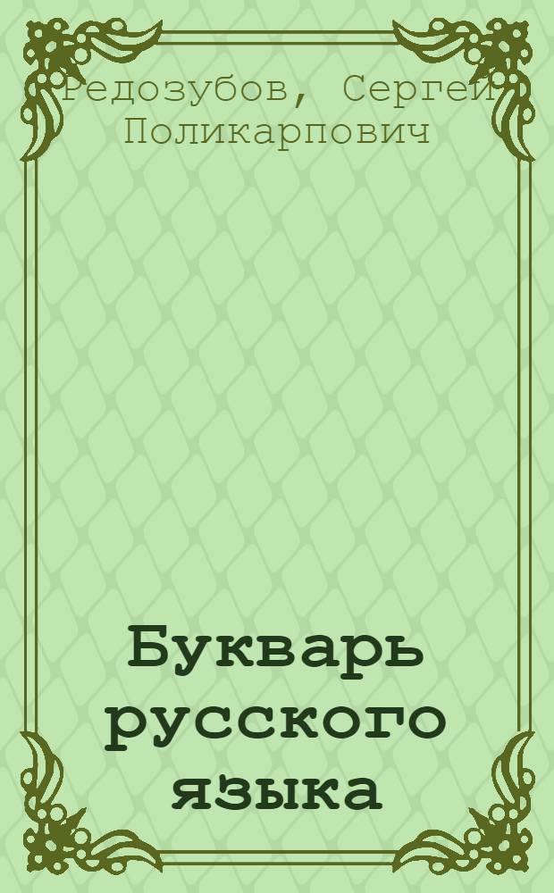 Букварь русского языка : Для 2 класса тадж. школ
