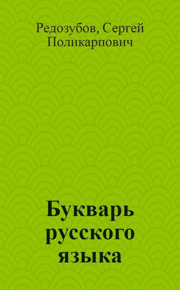 Букварь русского языка : Для 2 класса тадж. школы