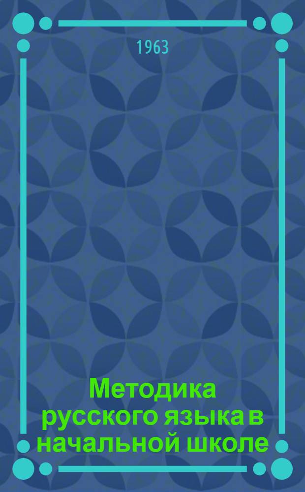 Методика русского языка в начальной школе : Учебник для пед. училищ
