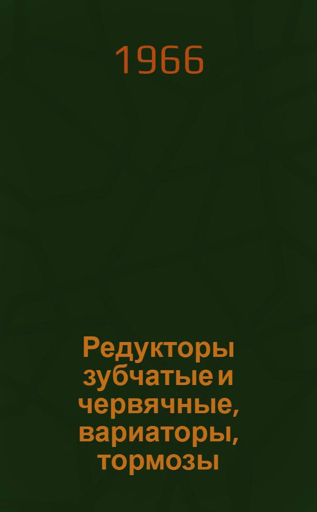 Редукторы зубчатые и червячные, вариаторы, тормозы : (Конструкции, исполнит. размеры и техн. данные)