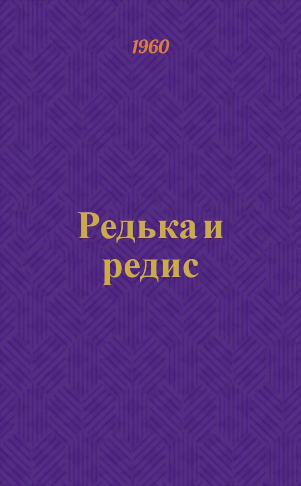Редька и редис : Рекомендации