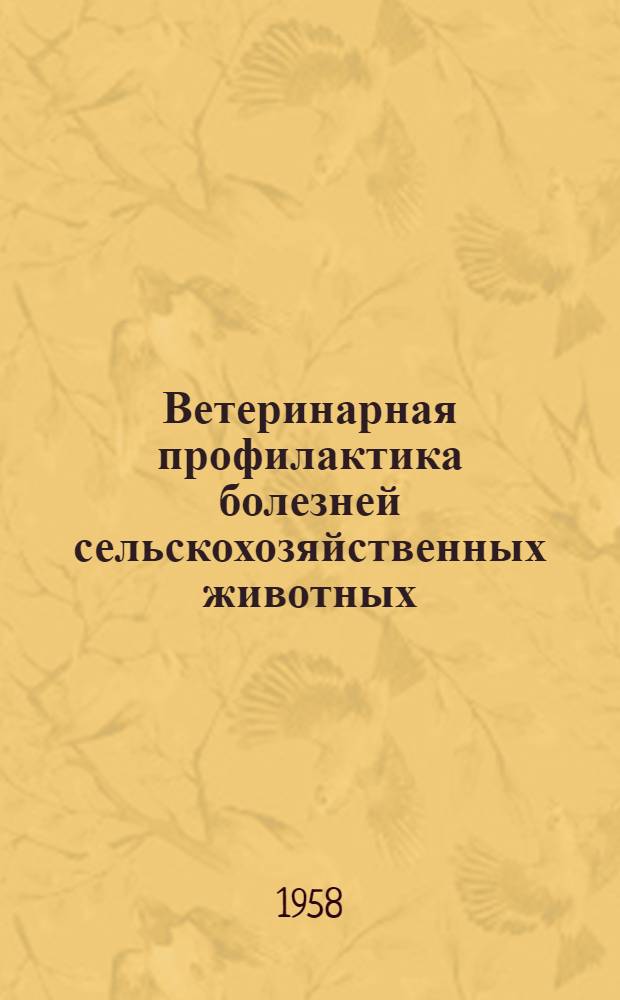 Ветеринарная профилактика болезней сельскохозяйственных животных