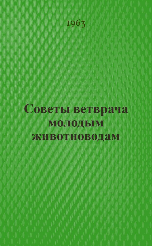 Советы ветврача молодым животноводам