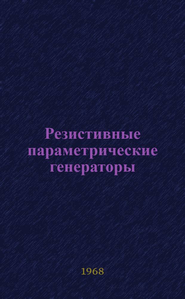 Резистивные параметрические генераторы