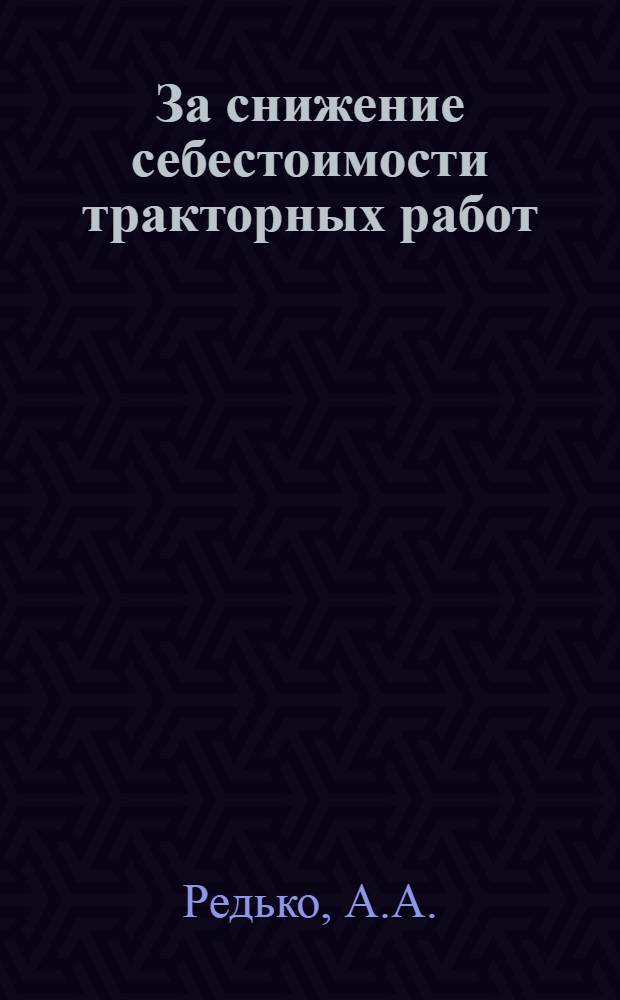 За снижение себестоимости тракторных работ