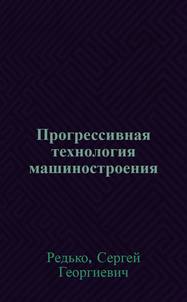 Прогрессивная технология машиностроения