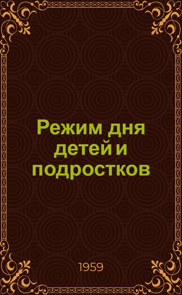 Режим дня детей и подростков : Сборник статей