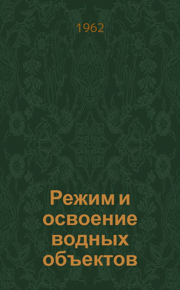 Режим и освоение водных объектов : Сборник статей