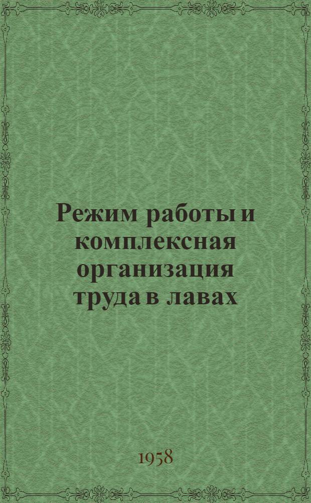 Режим работы и комплексная организация труда в лавах : (Шахты Подмоск. и Донецкого угольных бассейнов)