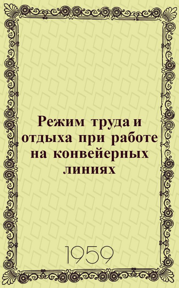 Режим труда и отдыха при работе на конвейерных линиях : Сборник статей