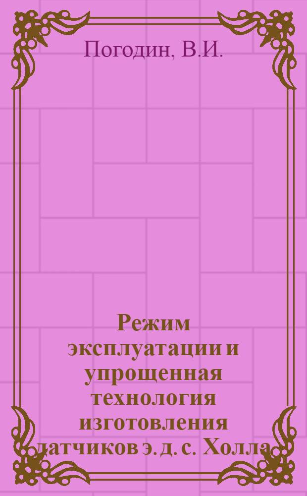 Режим эксплуатации и упрощенная технология изготовления датчиков э. д. с. Холла