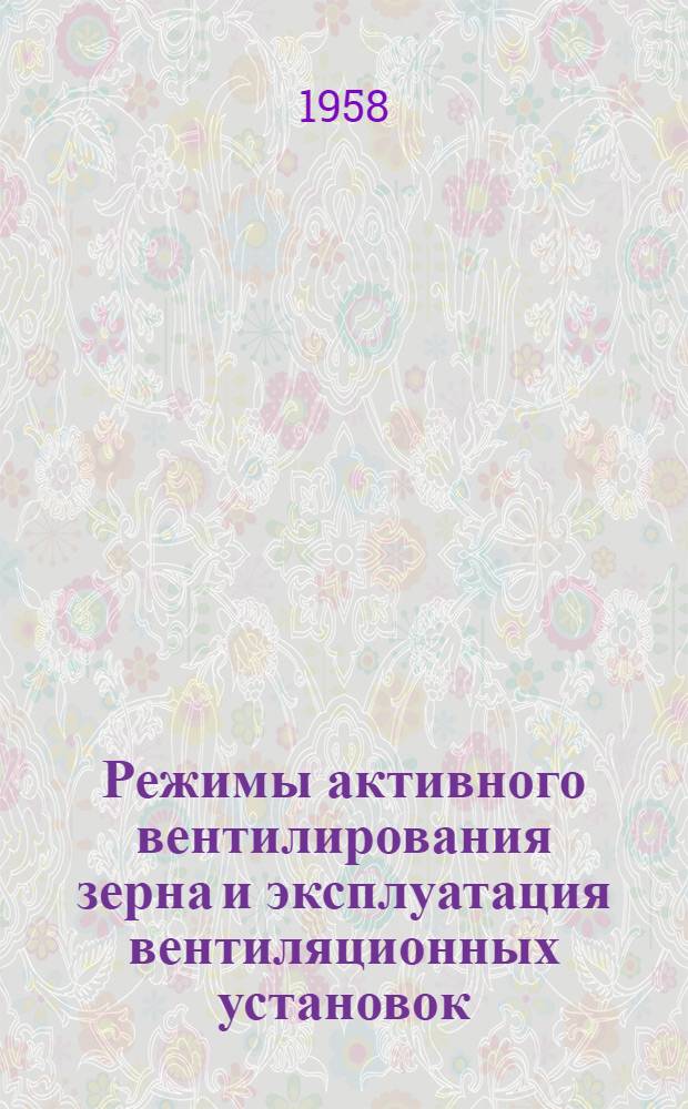 Режимы активного вентилирования зерна и эксплуатация вентиляционных установок