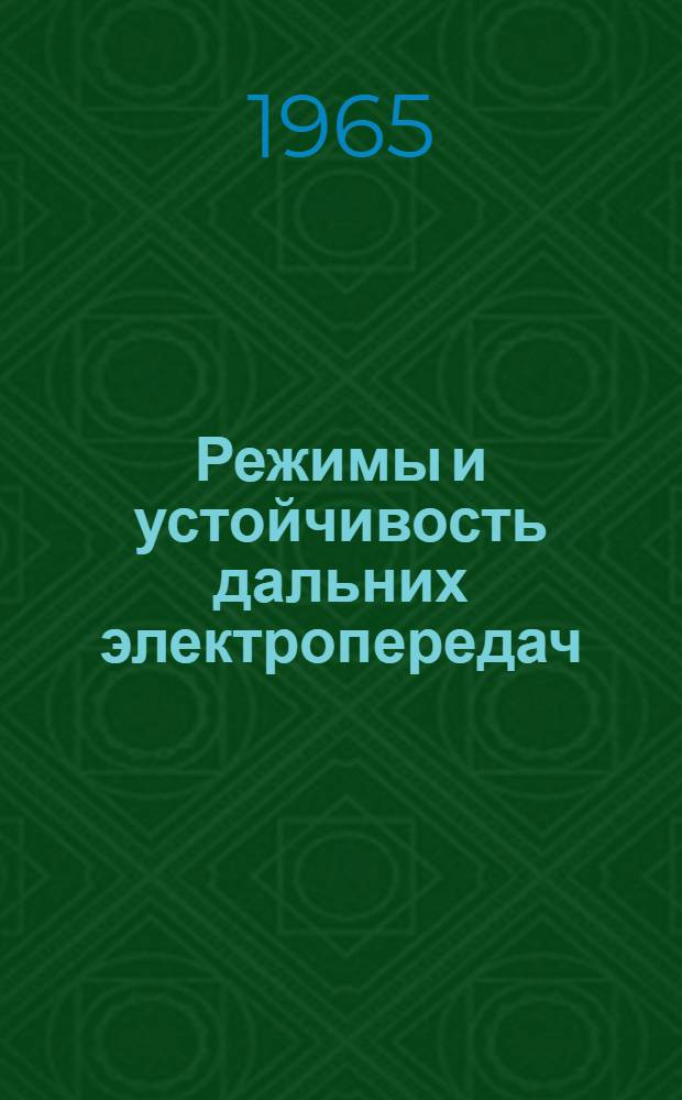 Режимы и устойчивость дальних электропередач : Сборник статей