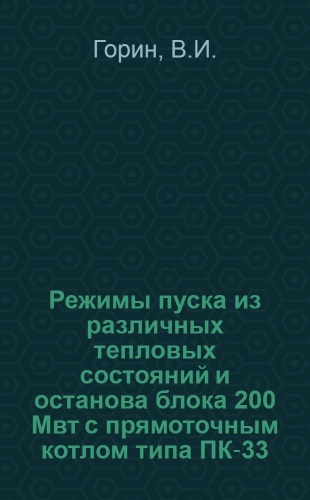 Режимы пуска из различных тепловых состояний и останова блока 200 Мвт с прямоточным котлом типа ПК-33