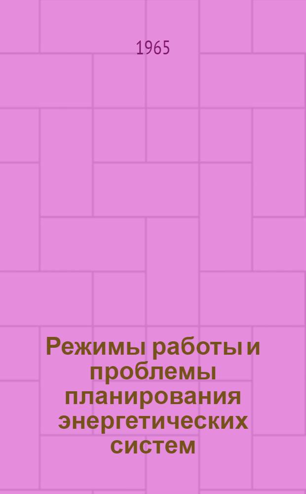 Режимы работы и проблемы планирования энергетических систем : Сборник докладов на Междунар. конференции по большим электр. системам "СИГРЭ". Париж, 1964