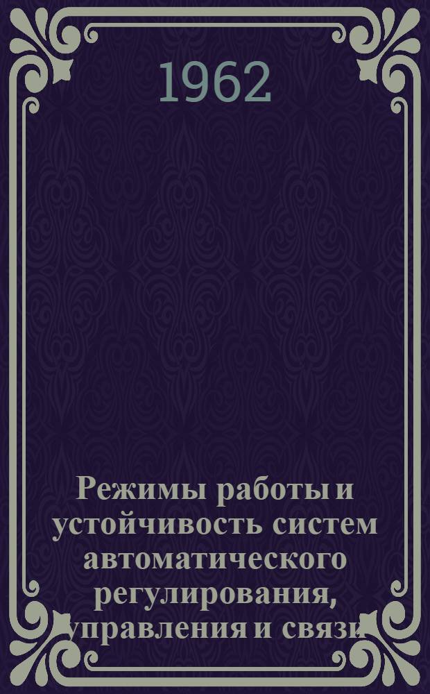 Режимы работы и устойчивость систем автоматического регулирования, управления и связи : Сборник статей